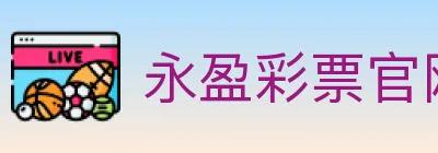 永盈彩票官网 logo
